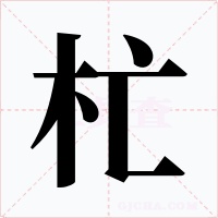 杧