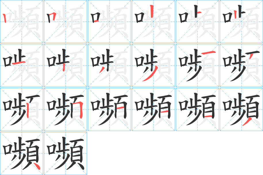 嚬的笔顺写法