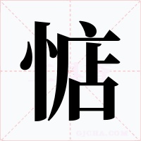 惦