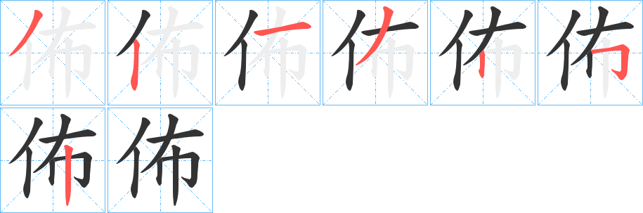 佈的笔顺写法