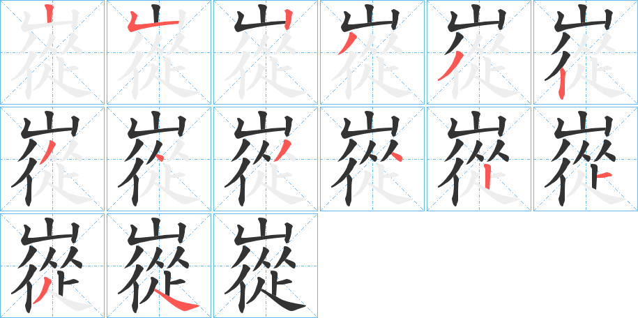 嵸的笔顺写法