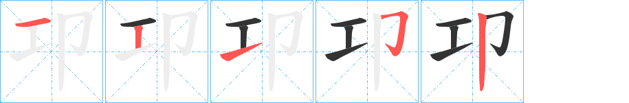 卭的笔顺写法
