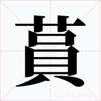 蒷