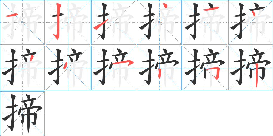 揥的笔顺写法