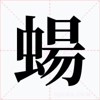 蝪