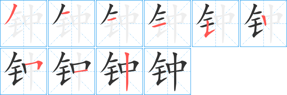 钟的笔顺写法