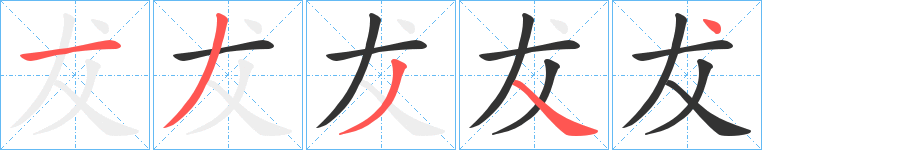 犮的笔顺写法