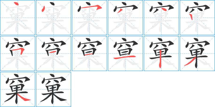 窠的笔顺写法
