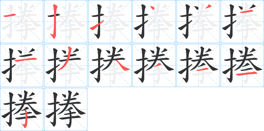 搼的笔顺写法