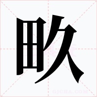 畂