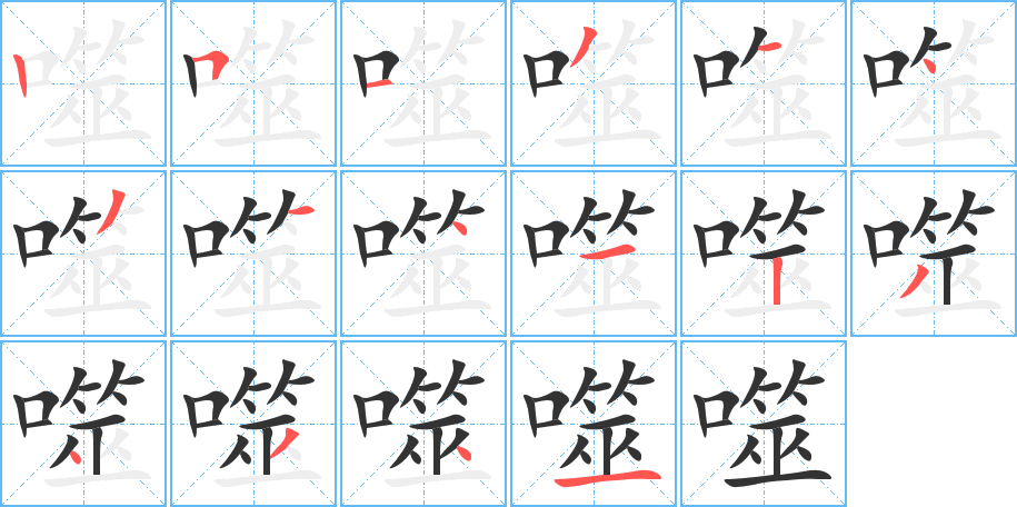 噬的笔顺写法