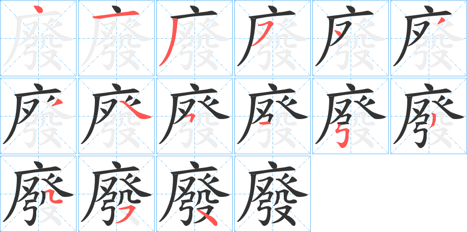 廢的笔顺写法