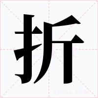 折