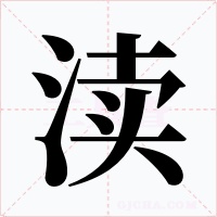 渎