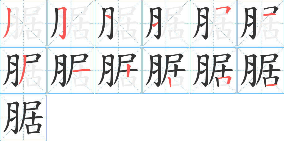 腒的笔顺写法