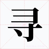 寻