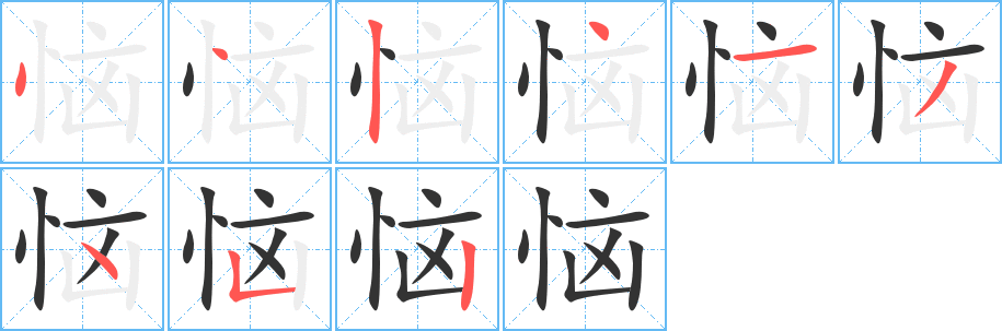 恼的笔顺写法