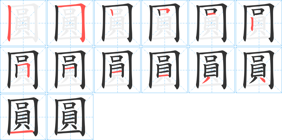 圓的笔顺写法
