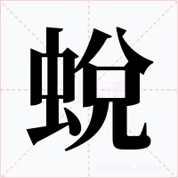 蛻