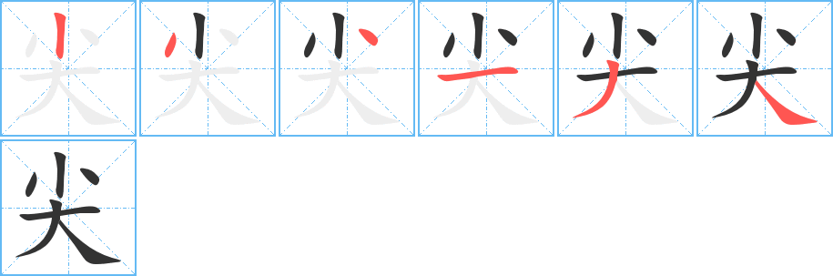 尖的笔顺写法