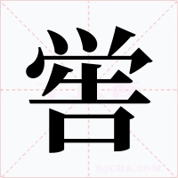 喾