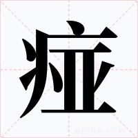 痖