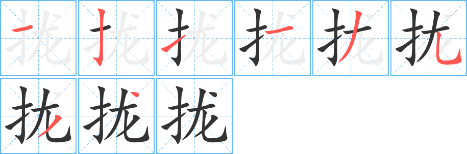 拢的笔顺写法