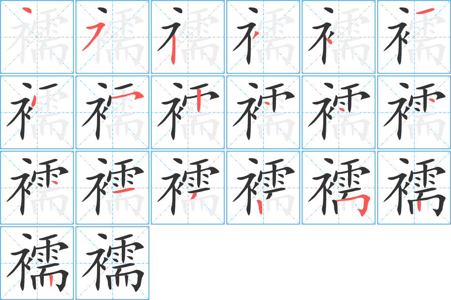 襦的笔顺写法