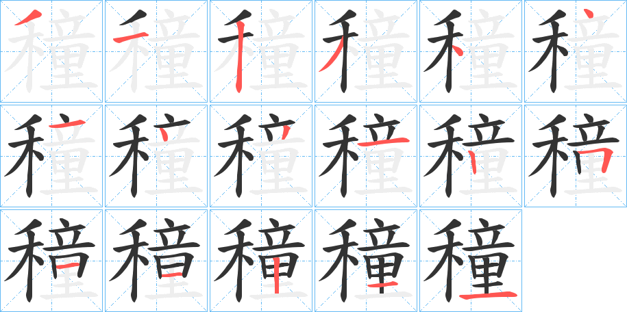 穜的笔顺写法