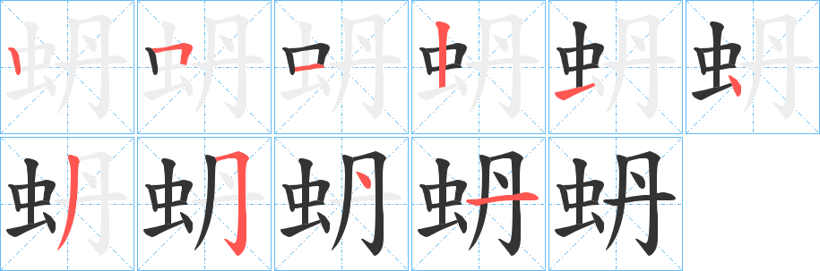 蚒的笔顺写法