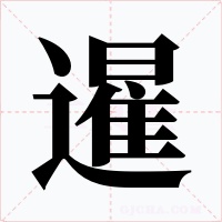 暹