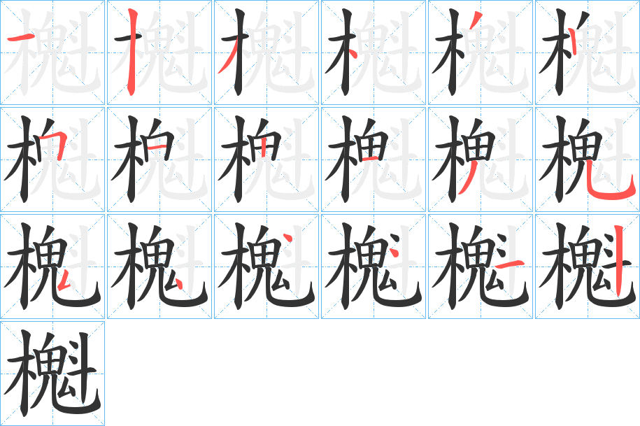 櫆的笔顺写法