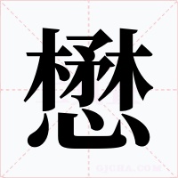 懋
