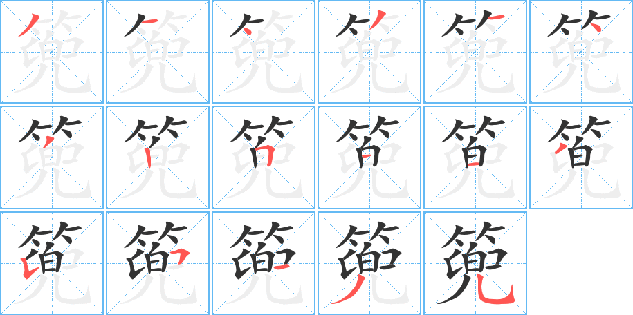 篼的笔顺写法