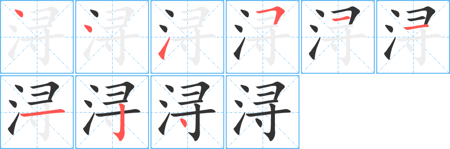 浔的笔顺写法
