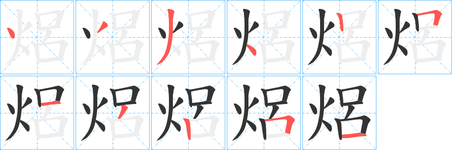 焒的笔顺写法