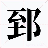 郅