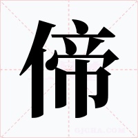 偙