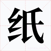纸