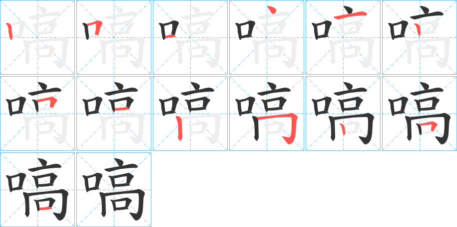 嗃的笔顺写法