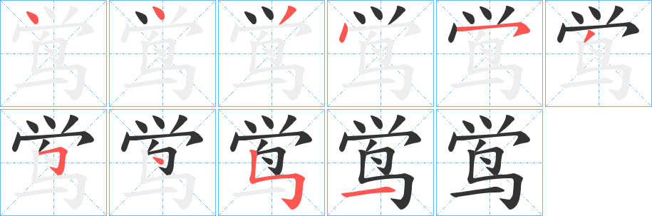 鸴的笔顺写法
