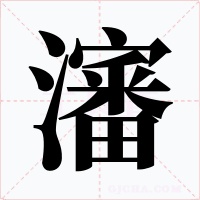 瀋