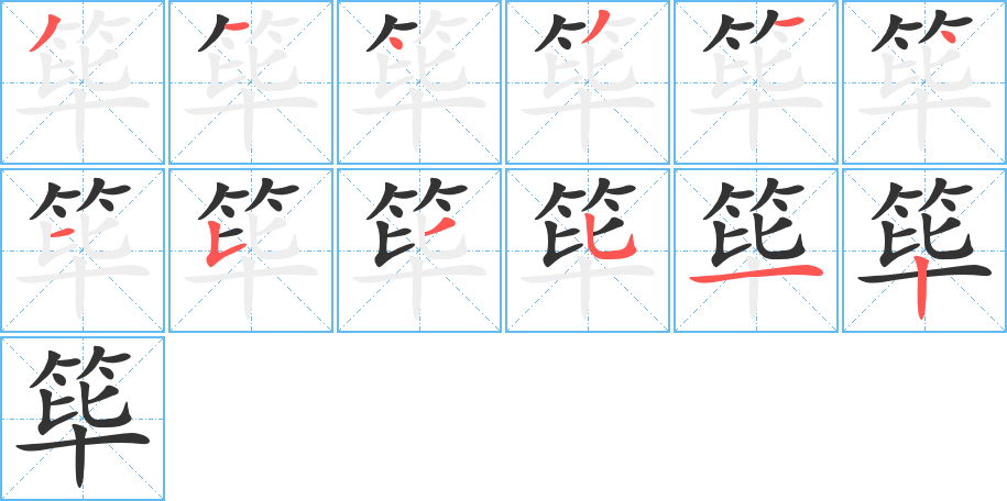 筚的笔顺写法