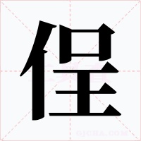 侱