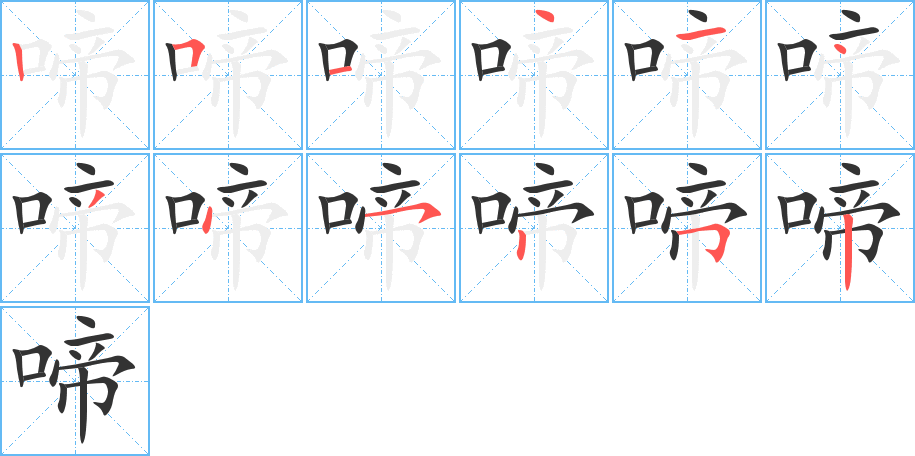 啼的笔顺写法