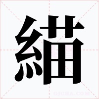 緢