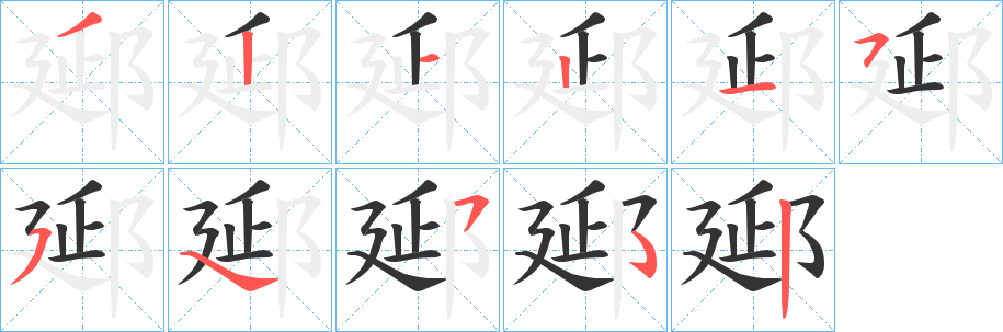 郔的笔顺写法