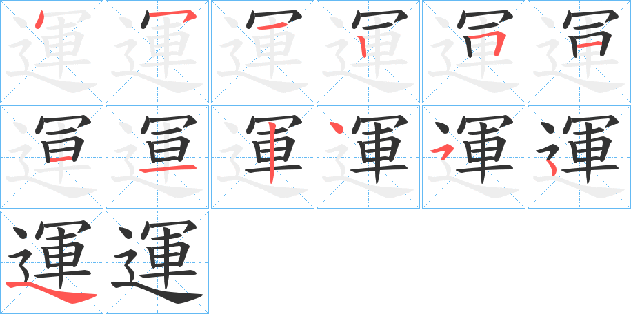 運的笔顺写法