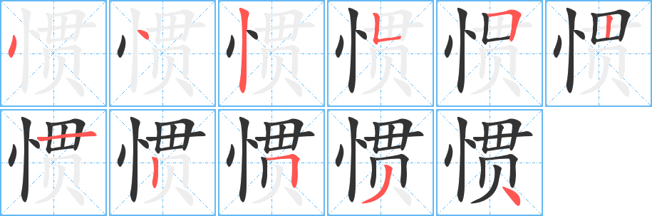 惯的笔顺写法