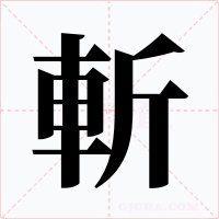 斬